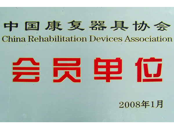 中國康復器具協會會員單位